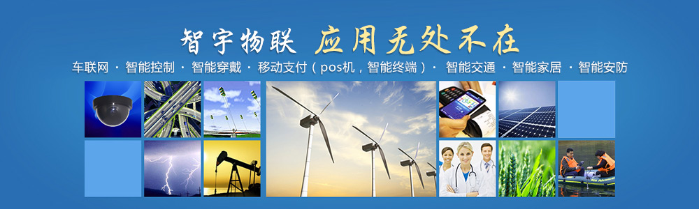 蕪湖物聯(lián)網(wǎng)卡-專注于提供各行業(yè)智能設(shè)備應(yīng)用物聯(lián)網(wǎng)卡、物聯(lián)卡解決方案【智宇物聯(lián)】