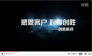 “感恩客戶，心存創(chuàng)勝”- 創(chuàng)勝科技錄制