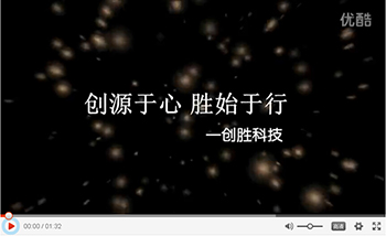 創(chuàng)源于心，勝始于行——創(chuàng)勝科技