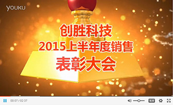 創(chuàng)勝2015上半年度銷售表彰大會